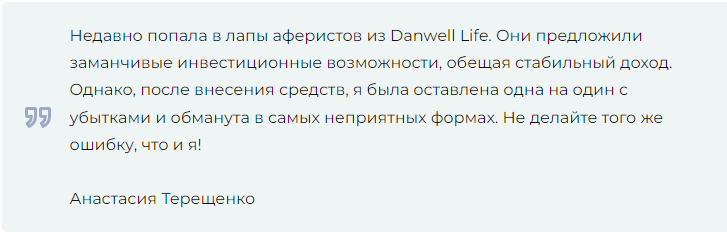 Danwell — отзывы, разоблачение