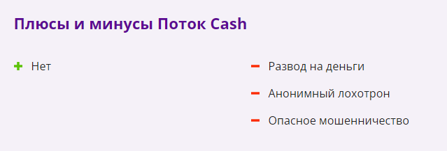 Поток Cash — отзывы и разоблачение