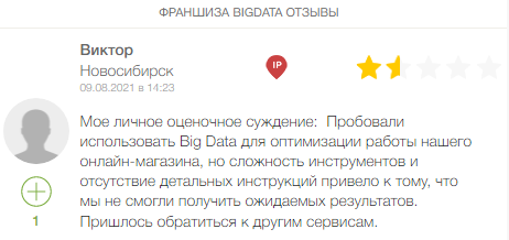 Big Data — отзыв, разоблачение