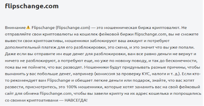 Flipschange — отзыв, разоблачение