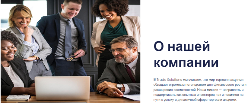 Проект Trade Solutions — отзывы, разоблачение