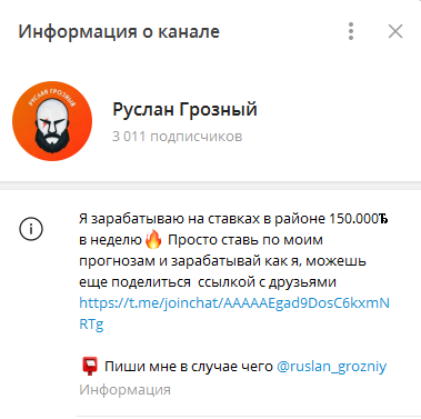 Телеграмм-канал Руслан Грозный — отзывы, разоблачение