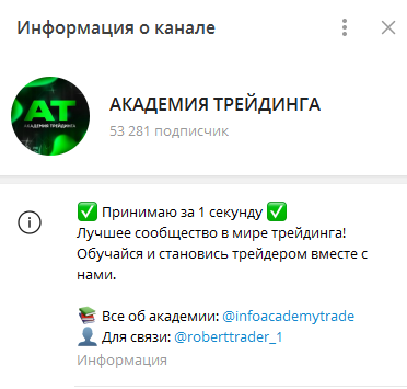 Телеграмм-канал Академия Трейдинга — отзывы, разоблачение