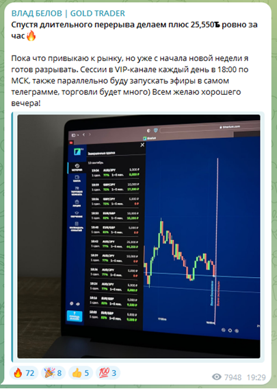 Телеграмм-канал ВЛАД БЕЛОВ | GOLD TRADER — отзывы, разоблачение