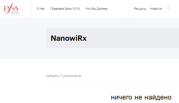 Проект NanowiRx — отзывы, разоблачение