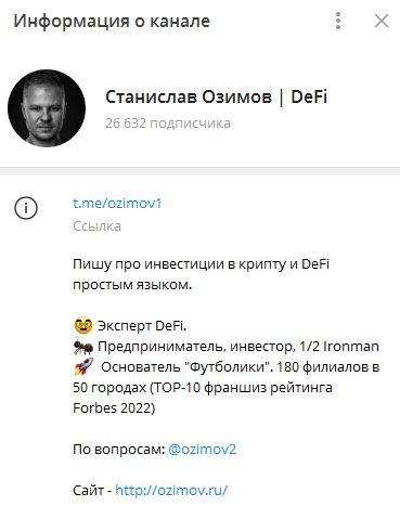 Телеграмм-канал Станислав Озимов DeFi — отзывы, разоблачение