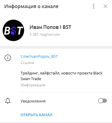 Телеграмм-канал Иван Попов I BST — отзывы, разоблачение