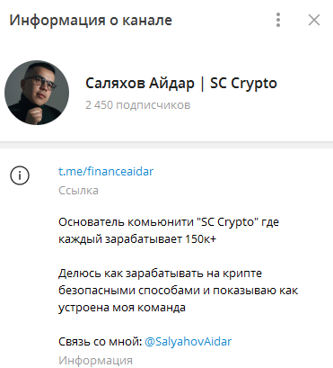 Телеграмм-канал Саляхов Айдар SC Crypto — отзывы, разоблачение