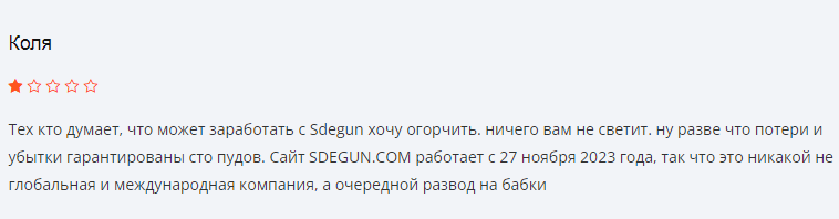 Проект Sdegun Limited — отзывы, разоблачение