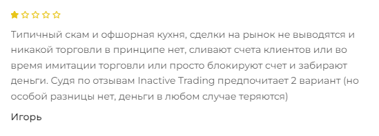 Проект Inactive Trading — отзывы, разоблачение