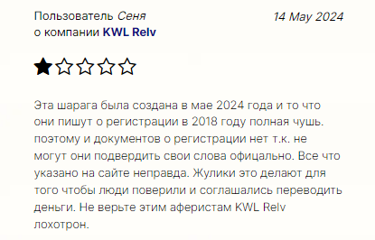 Проект KWL Relv — отзывы, разоблачение