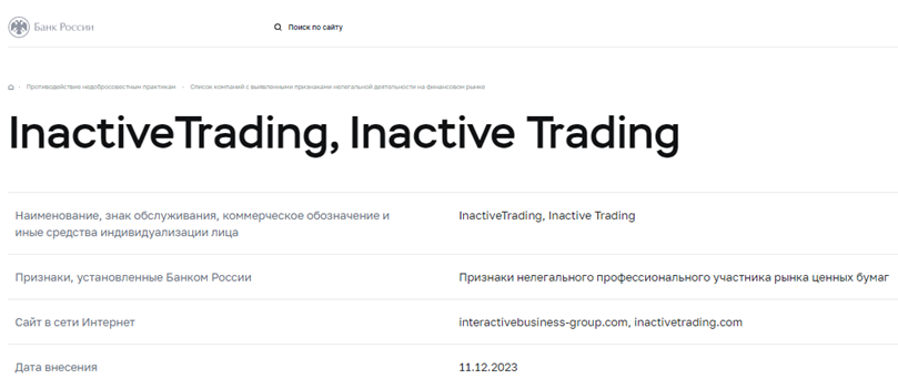 Проект Inactive Trading — отзывы, разоблачение