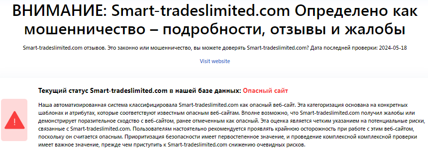 Проект Smart Trade Limited — отзывы, разоблачение