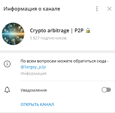 Телеграмм-канал Crypto arbitrage | P2P 🔒 — отзывы, разоблачение