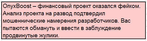 Телеграмм-канал OnyxBoost — отзывы, разоблачение