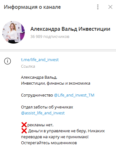Телеграмм-канал Александра Вальд Инвестиции — отзывы, разоблачение