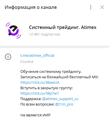 Телеграмм-канал Системный трейдинг. Atimex — отзывы, разоблачение