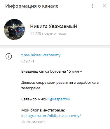 Телеграмм-канал Никита Уважаемый — отзывы, разоблачение