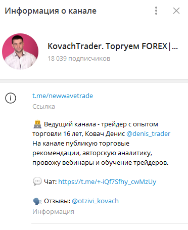 Телеграмм-канал KovachTrader. Торгуем FOREX|CME — отзывы, разоблачение