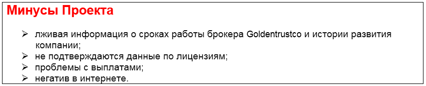 Проект Goldentrustco — отзывы, разоблачение