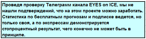 Телеграмм-канал EYES on ICE👁🧊 — отзывы, разоблачение