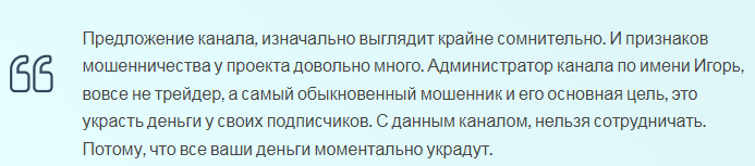 Телеграмм-канал Игорь о деньгах — отзывы, разоблачение