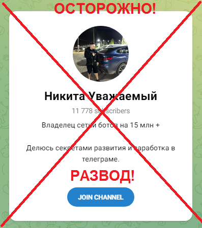 Телеграмм-канал Никита Уважаемый — отзывы, разоблачение