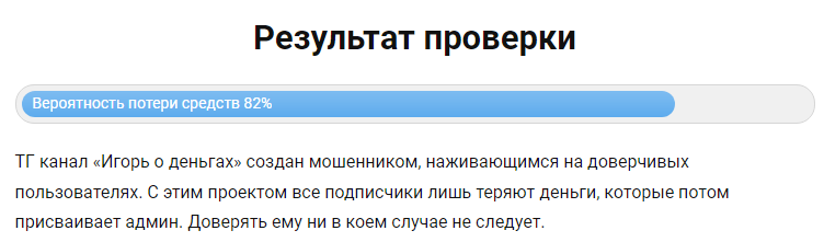 Телеграмм-канал Игорь о деньгах — отзывы, разоблачение