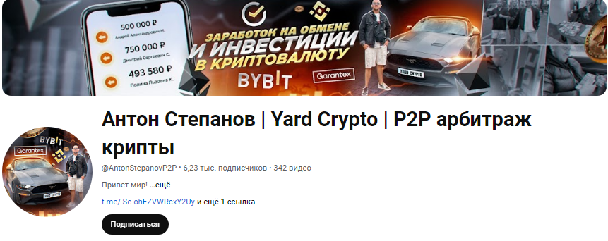 Телеграмм-канал Арбитраж крипты | Stepanov YARD CRYPTO — отзывы, разоблачение