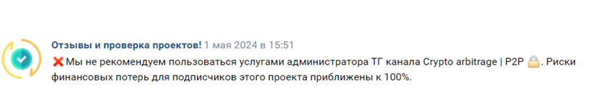 Телеграмм-канал Crypto arbitrage | P2P 🔒 — отзывы, разоблачение