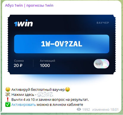 Телеграмм-канал Абуз 1Win — отзывы, разоблачение