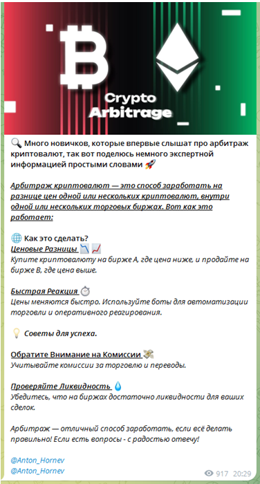 Телеграмм-канал 🤑 Арбитраж Криптовалют: Хорнев Антон — отзывы, разоблачение