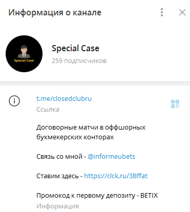 Телеграмм-канал Special Case — отзывы, разоблачение