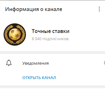 Телеграмм-канал Точные ставки — отзывы, разоблачение