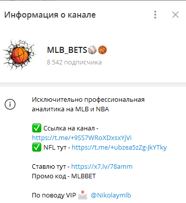 Телеграмм-канал MLB_BETS⚾️🏀 — отзывы, разоблачение