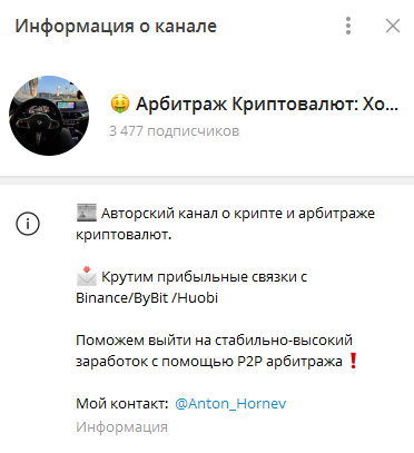 Телеграмм-канал 🤑 Арбитраж Криптовалют: Хорнев Антон — отзывы, разоблачение