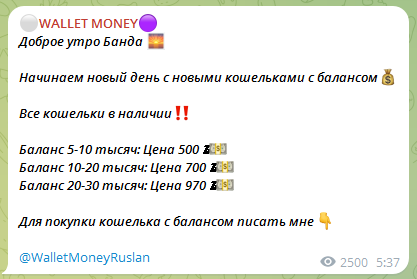 Телеграмм-канал ⚪️WALLET MONEY🟣— отзывы, разоблачение