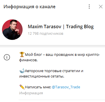 Телеграмм-канал Maxim Tarasov | Trading Blog — отзывы, разоблачение