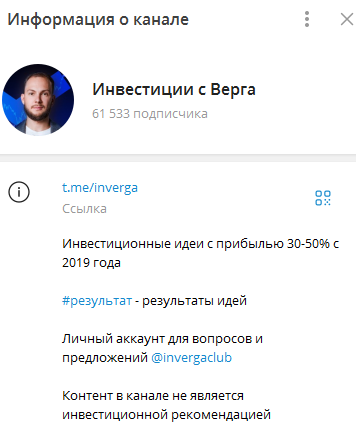 Телеграмм-канал Инвестиции с Верга — отзывы, разоблачение