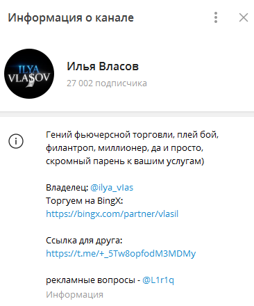 Телеграмм-канал Илья Власов — отзывы, разоблачение