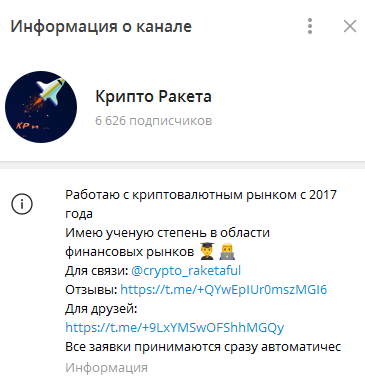 Телеграмм-канал Крипто Ракета — отзывы, разоблачение