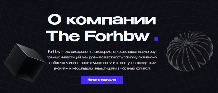 Проект Forhbw — отзывы, разоблачение