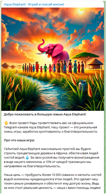 Телеграмм-канал Aqua Elephant - Играй и спасай жизни! — отзывы, разоблачение