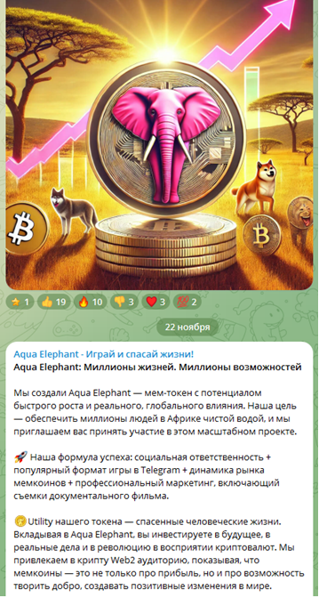 Телеграмм-канал Aqua Elephant - Играй и спасай жизни! — отзывы, разоблачение