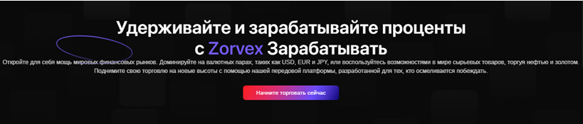 Проект Zorvex — отзывы, разоблачение