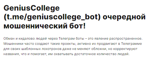 Телеграмм-канал GeniusCollege — отзывы, разоблачение