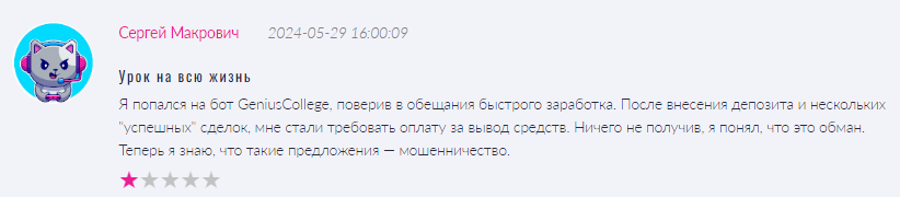 Телеграмм-канал GeniusCollege — отзывы, разоблачение