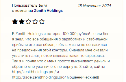 Проект Zenith Holdings — отзывы, разоблачение