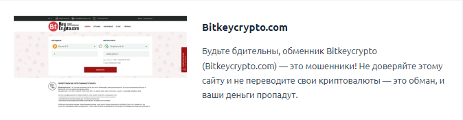 Проект BitkeyCrypto.com — отзывы, разоблачение