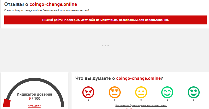 Проект Coingo-change.online — отзывы, разоблачение